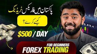 HOW TO START FOREX TRADING IN PAKISTAN | FOREX TRADING IS LEGAL AND SCAM? IN URDU By KASHIF MAJEED