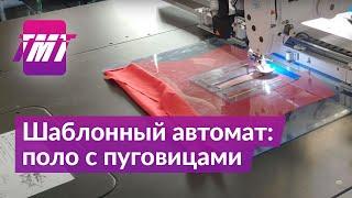 Шаблонный автомат: поло с пуговицами | ТМТ | швейное оборудование и фурнитура