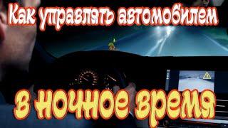 Как управлять автомобилем в ночное времяНа ночной дорогеОшибки водителейНочное Вождение