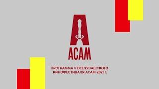 Программа V Всечувашского кинофестиваля «АСАМ»