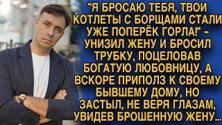 Унизив жену, бросил трубку и обнял богатую любовницу, но вскоре приполз к бывшей...