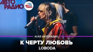 LOBODA - К Черту Любовь (LIVE @ Авторадио)