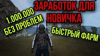 КАК НОВИЧКУ БЫСТРО ЗАРАБОТАТЬ МИЛЛИОН В ОКРЕСТНОСТЯХ ЛЮБЕЧ. Stay Out. Stalker Online. Steam. EU1.