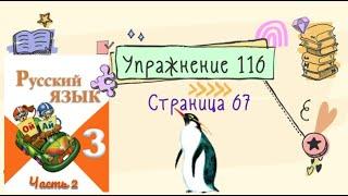 Упражнение 116 на странице 67 . Русский язык (Канакина) 3 класс. Часть 2.