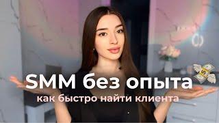 Как найти клиента SMM специалисту за 1 день? | Ошибки новичков и советы, как работать в SMM