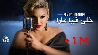 Samira l'Oranaise Ft. Dj Moulley - Khela Fiya Mara (Official Lyrics Video) 2020