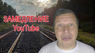 Замедление YouTube