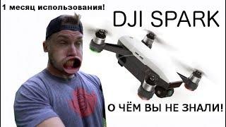 DJI SPARK 1 месяц пользования! О чём нужно знать! Профессиональный дрон!