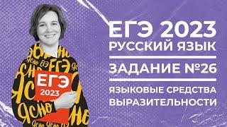ЕГЭ по русскому языку 2023 | Задание №26 | Языковые средства выразительности в русском языке