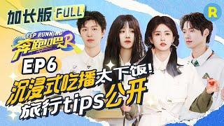 【加长版FULL】EP6加更整片！周深竟是宋雨琦内心“宝藏”？ 白鹿清唱《年轻的战场》遭郑恺“吐槽”~ 范丞丞荣获宝藏登顶第一超嘚瑟~ 精选特辑 |奔跑吧12 20240531