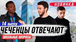 Чеченцы отвечают на вопросы | 14 выпуск (ГГНТУ)