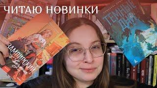 Восторг или кринж? Читаю громкие новинки от издательств / Try a chapter TAG