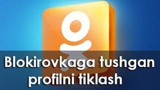 Odnoklassnikida blokirovkaga tushgan profilni tiklash ( Как восстановить профиль в Одноклассниках)