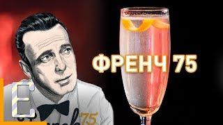 Френч 75 — French 75 — рецепт коктейля Едим ТВ