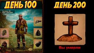 200 дней выживания в режиме одна жизнь в day r survival (не выжил)