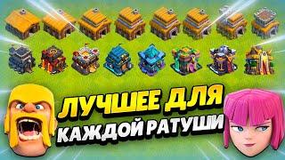  ЛУЧШИЙ ЮНИТ ДЛЯ КАЖДОЙ РАТУШИ В КЛЕШ ОФ КЛЕНС | КЛЕО CLASH OF CLANS