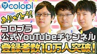 ありがとう！COLOPL CHANNEL登録者数10万人突破！