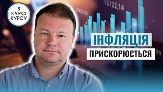 Інфляція прискорюється: що відбувається зі ставками за депозитами та ОВДП