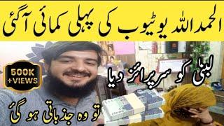 Alhamdulilah Youtube First Payment Received | Lubna Sun Kar Jazbati Ho Gae | Lubna Umar lifestyle