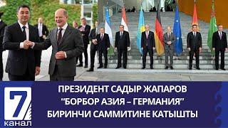 Президент Садыр Жапаров “Борбор Азия – Германия” биринчи Саммитине катышты