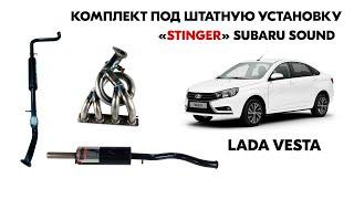 Полный комплект выхлопной системы "Stinger" для а/м Лада Веста