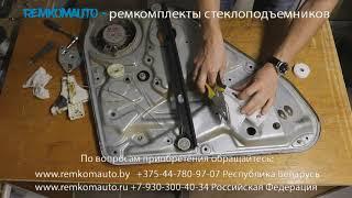 Ремонт стеклоподъемника Volkswagen Passat B5. Ремкомплект стеклоподъемника Volkswagen Passat B5.