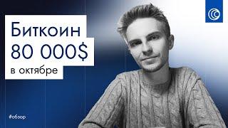 Биткоин взлетит до 80 000 долларов в октябре?