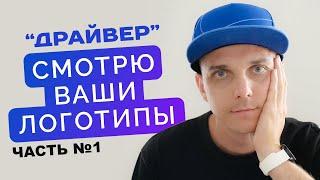 Логоквест Драйвер • Как сделать логотип в иллюстраторе для автошколы - ПЕРВАЯ ЧАСТЬ