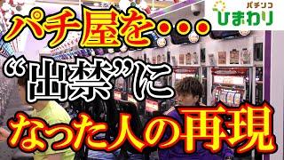 【再現】パチ屋を出禁になった事例の再現ｗｗ