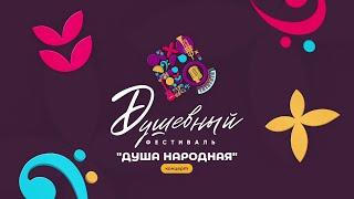 «Душевный фестиваль». Концерт народных исполнителей «Душа народная»