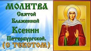 Молитва Святой Блаженной Ксении Петербургской (аудио молитва с текстом и иконами)