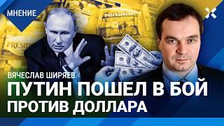 ШИРЯЕВ: Путин против доллара. Инфляция: что подорожает? Масло исчезает с прилавков