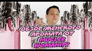 Womanity Mugler