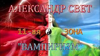 11 ая ЗОНА#карма #эзотерика #алхимия