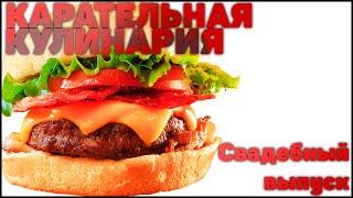 КАРАТЕЛЬНАЯ КУЛИНАРИЯ - СВАДЕБНЫЙ ВЫПУСК