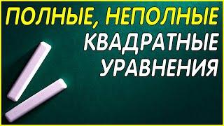 Полные и неполные квадратные уравнения. Алгебра 8 класс