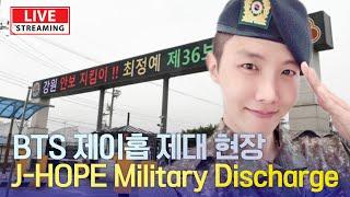 [LIVE] BTS 제이홉, 만기 전역...진과 만남 '기대' | BTS J-HOPE Military Discharge