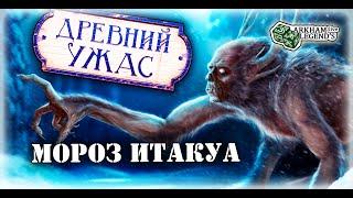 Древний ужас - TTS Игра с подписчиками. Глава 13. Итакуа