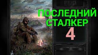 S.T.A.L.K.E.R. Последний Сталкер-4с-Где пропавшие копатели?