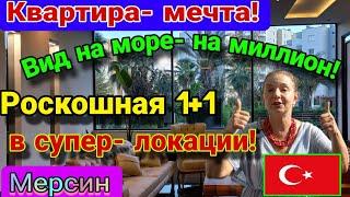 Вид на море- на миллион! Шикарная 1+1 в 300-х метрах от моря! Мерсин. Турция.