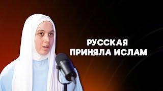 ХРИСТИАНКА ПРИНЯЛА ИСЛАМ. Почему это произошло и как на это отреагировали близкие | Podcastroom #9