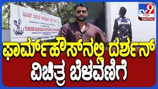 Darshan in Farm House: ಮೈಸೂರಿನ ಫಾರ್ಮ್​ಹೌಸ್ ನಲ್ಲಿ ವಿಚಿತ್ರ ಬೆಳವಣಿಗೆ-ಏನು ನಡೀತಿದೆ ಗೊತ್ತಾ..? | #TV9D