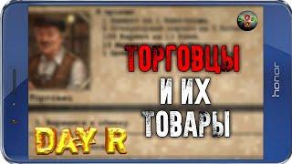 ТОРГОВЦЫ Day R v.1.618!