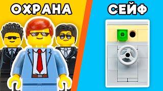 ЗАЩИТИ LEGO СЕЙФ и ЗАБЕРИ ДЕНЬГИ