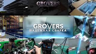 Завод GROVERS