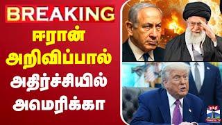 LIVE: Iran Israel war | Trump | Netanyahu | Ali Khamenei |ஈரான் அறிவிப்பால் அதிர்ச்சியில் அமெரிக்கா