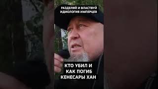 ПРАВДИВЫЙ РАССКАЗ КАК ПОГИБ В ГОРАХ КЕНЕСАРЫ ХАН