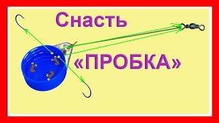 Снасть "ПРОБКА". Схема изготовления. Рыбалка. Подводная съемка. Fishing .Самоделки