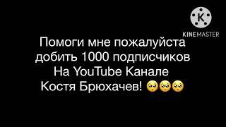 Помоги мне пожалуйста добить 1000 Подписчиков На YouTube Канале Костя Брюхачев! 