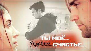 Ягыз и Хазан / Yagiz & Hazan - Ты мое счастье